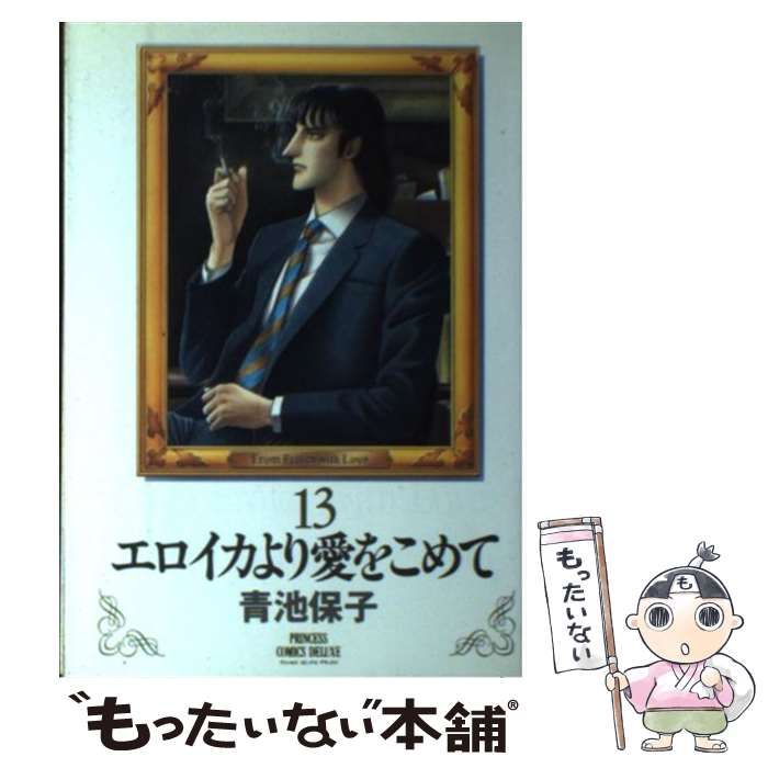 中古】 エロイカより愛をこめて 13 (プリンセスコミックス) / 青池  