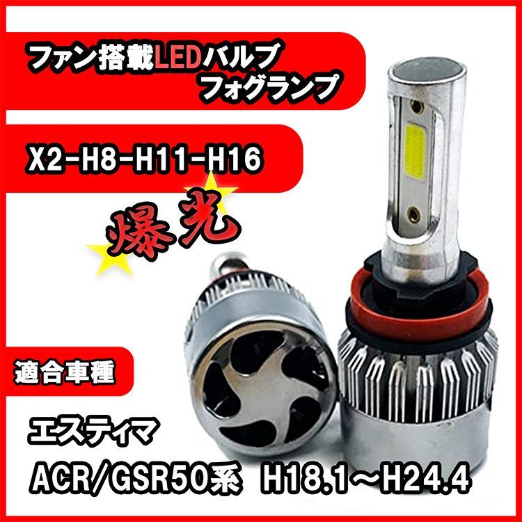 エスティマ ACR GSR50系 フォグランプ H8 H11 H16 LED バルブ 冷却ファン搭載 カー用品 ライト 6500K 16000lm