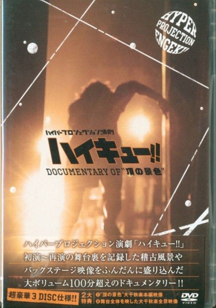 舞台DVD ハイパープロジェクション演劇 ハイキュー