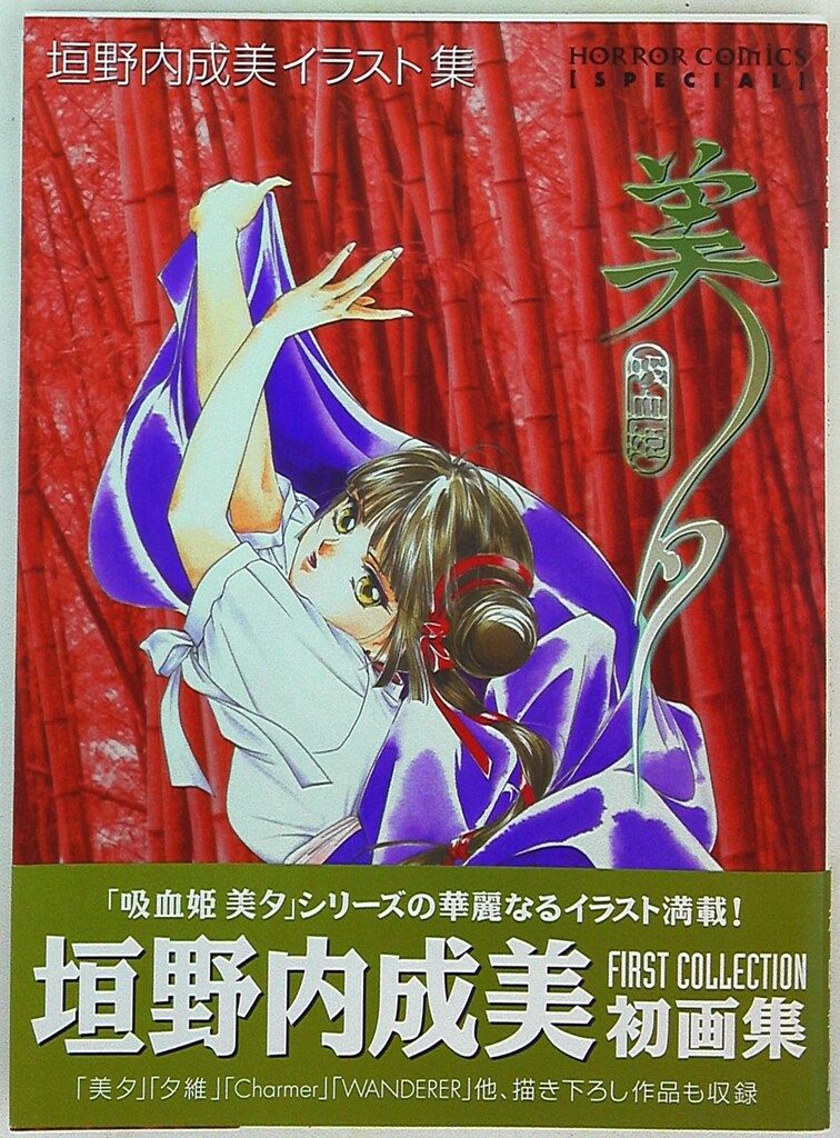 【中古】 吸血姫美夕 １０/秋田書店/垣野内成美 中古】 吸血姫美夕 コミックノヴェル / 垣野内成美 / 秋田書店