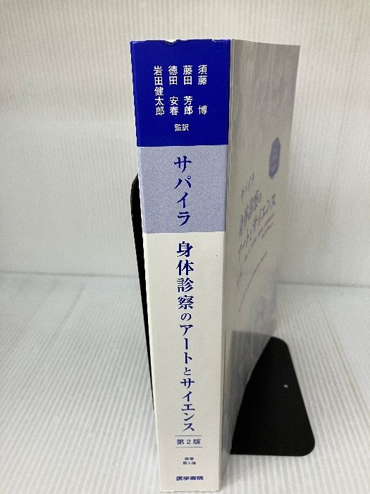 サパイラ 身体診察のアートとサイエンス 第2版 | 須藤 博, 藤田 芳郎, 徳田 安春, 岩田 健太郎 |本 | 通販 | Amazon