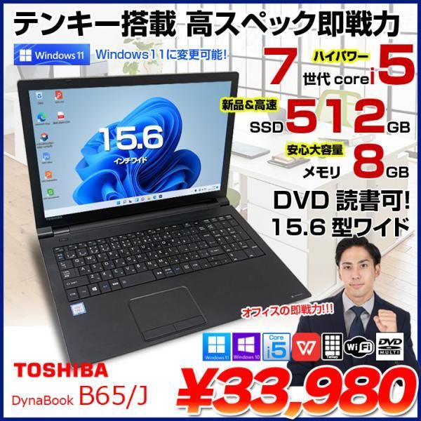 東芝 DynaBook B65/J 中古ノート Office 選べる Win11 or Win10 第7