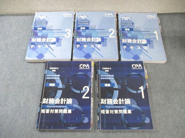 CPA会計学院 公認会計士講座 短答試験全科目テキスト問題集セット