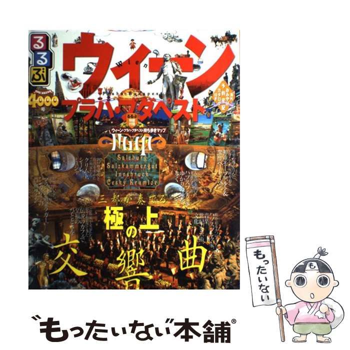 【中古】 ウィーン・プラハ・ブダペスト/ＪＴＢパブリッシング 中古】 るるぶウィーン・プラハ・ブダペスト ザルツブルク