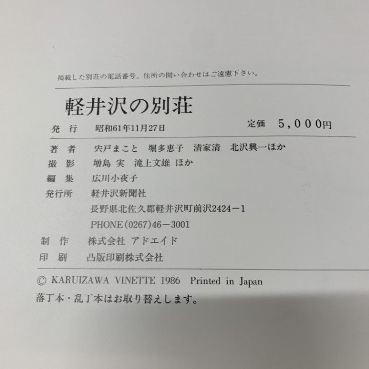 超可爱 △01)【同梱不可】軽井沢の別荘/VILLAS IN KARUIZAWA/広川小夜子 住まい+暮らし+子育て