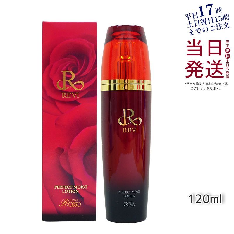 REVI ルヴィ パーフェクト モイストローション 120ml 化粧水 母の日