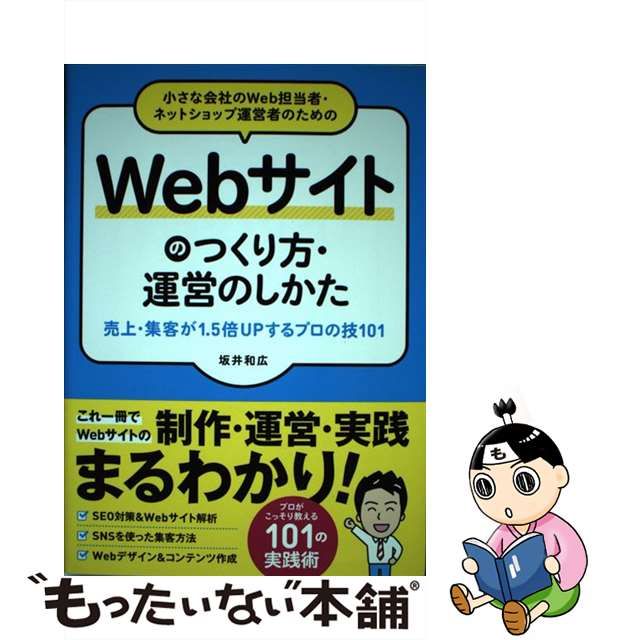 【中古】 小さな会社のWeb担当者・ネットショップ運営者のためのWebサイトのつくり方・運営のしかた 売上・集客が1.5倍UPするプロの技101 /  坂井和広 / ソーテック社