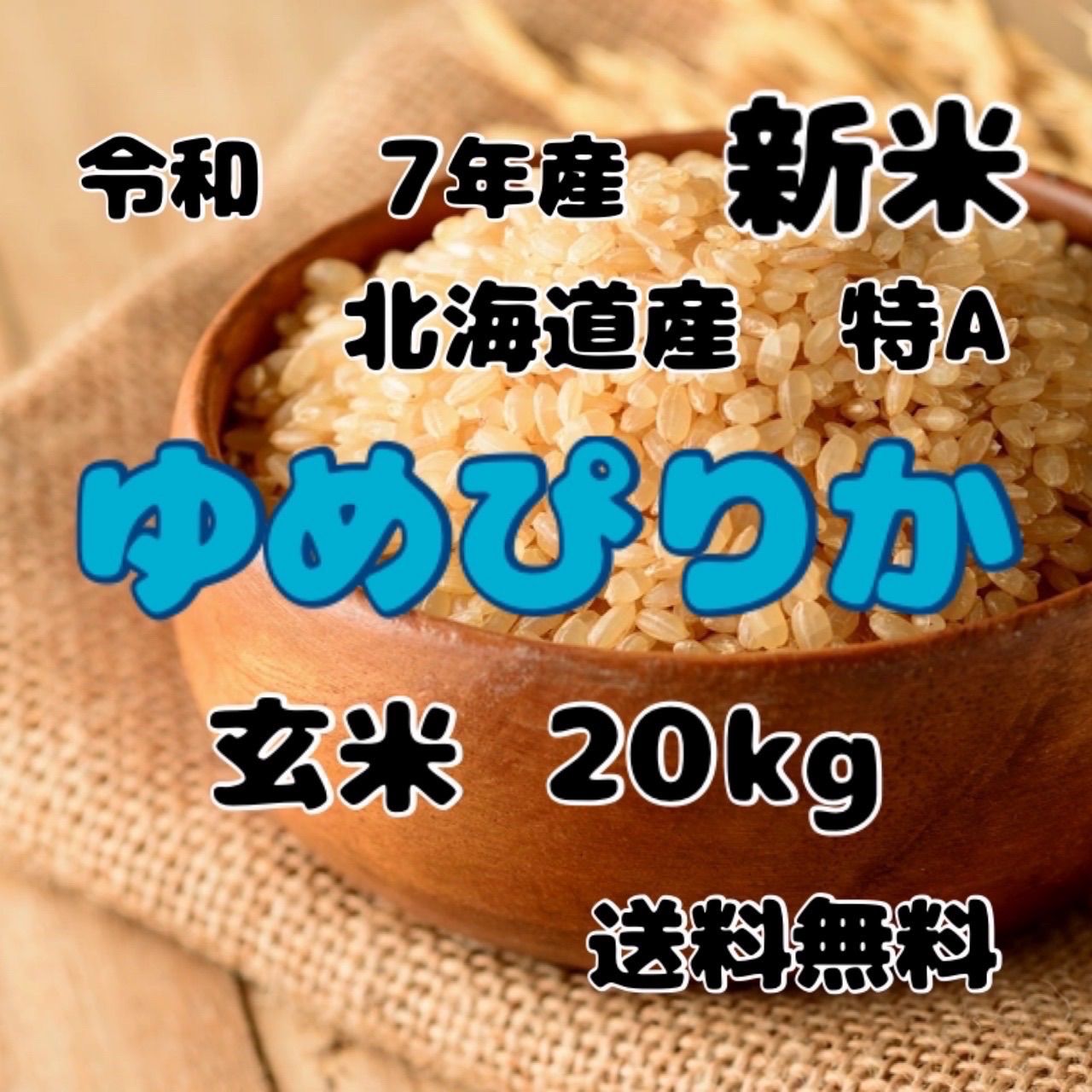 新米 令和7年産 北海道米 ゆめぴりか 玄米 20kg
