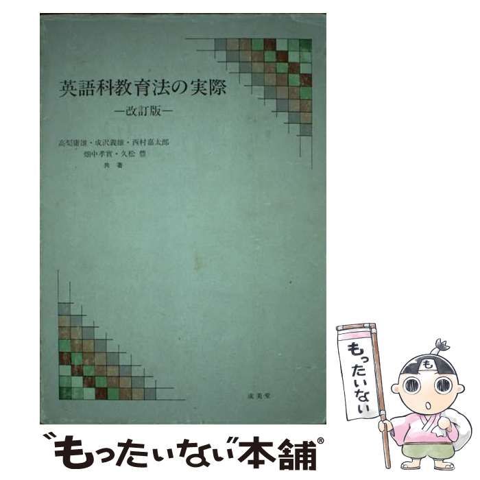 中古】 英語科教育法の実際 / 高梨 庸雄 / 成美堂 - メルカリ