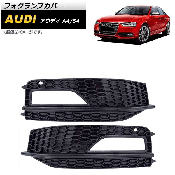 フォグランプカバー アウディ A4 B8 Sライン 2012年～2015年 ブラック ABS樹脂製 入数：1セット(左右) AP-FL171-BK