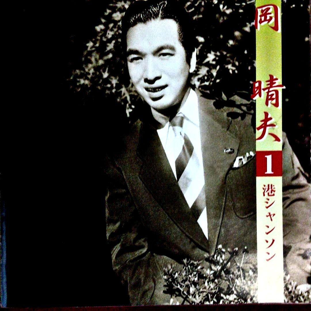 岡晴夫◇港シャンソン◇啼くな小鳩よ◇青春のパラダイス◇外全7曲