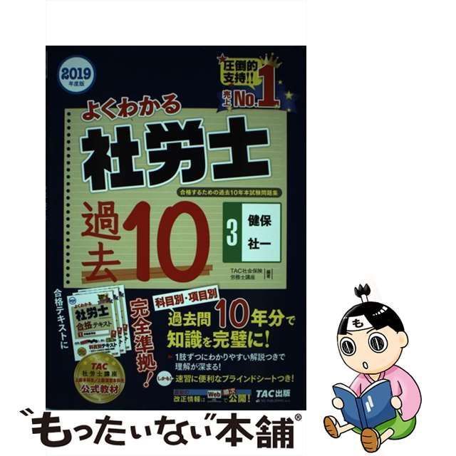 中古】 よくわかる社労士合格するための過去10年本試験問題集 2019年度版3 健保・社一 / TAC株式会社(社会保険労務士講座) /  TAC株式会社出版事業部 - メルカリ