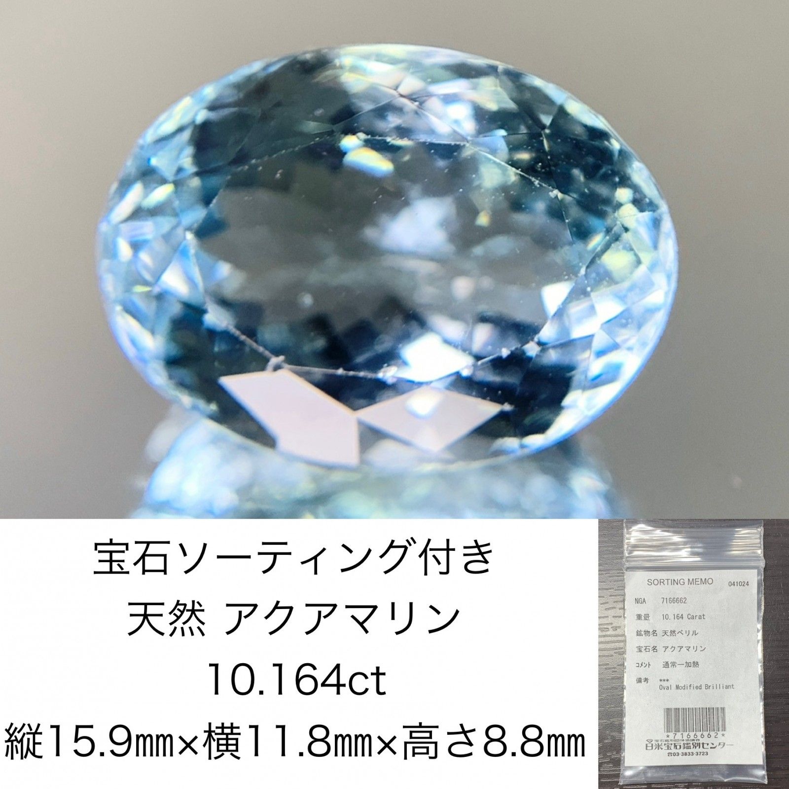 アクアマリン 10.164ct 宝石ソーティング付き 縦15.9㎜×横11.8㎜×高さ8.8㎜ ルース 裸石 1733Y