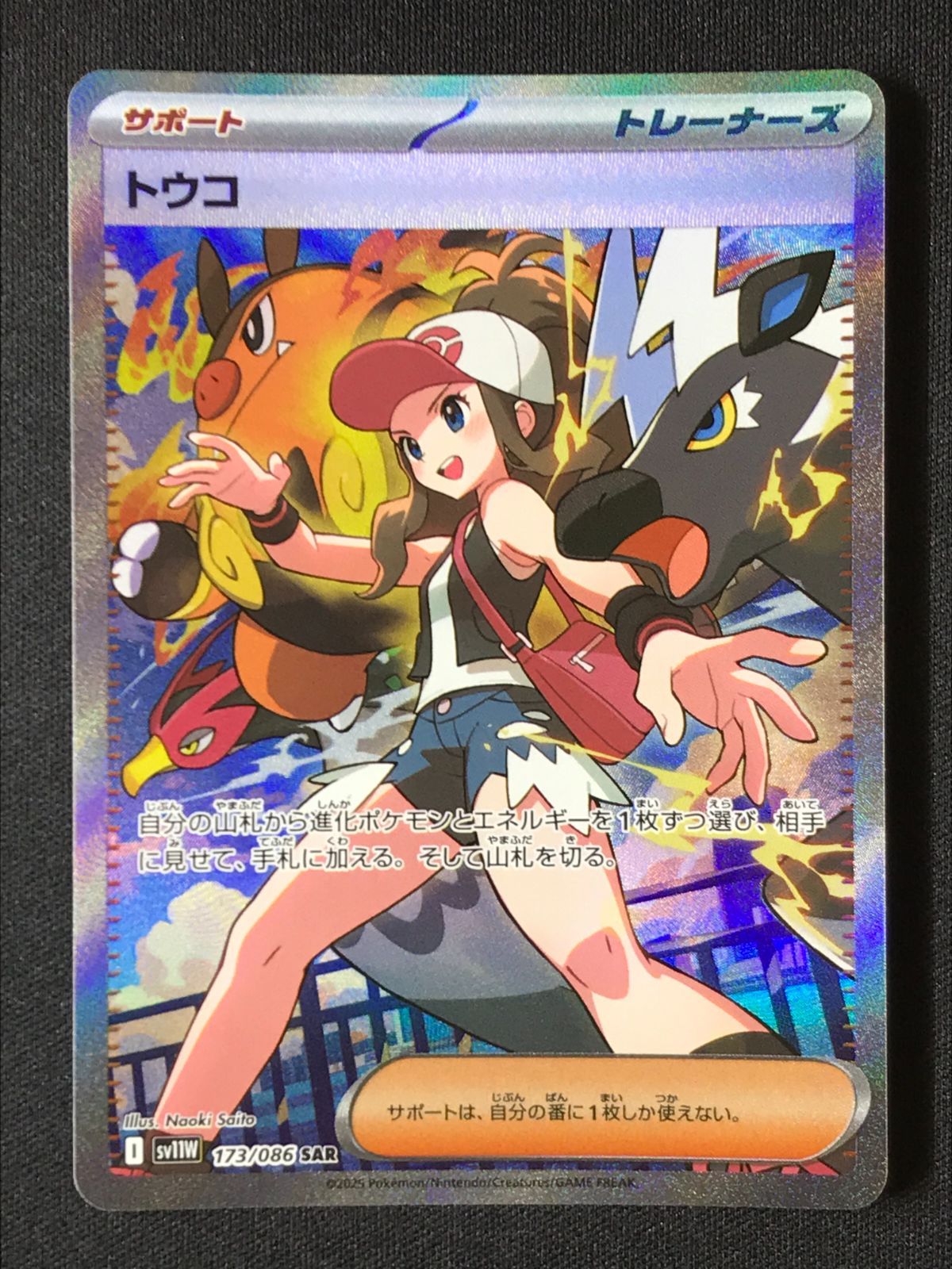 ポケモンカードゲーム　ホワイトフレア　新品未使用　トウコSAR 美品 ポケモンカードゲーム ポケカ トウコ SAR SV11W-173 SV11W 拡張