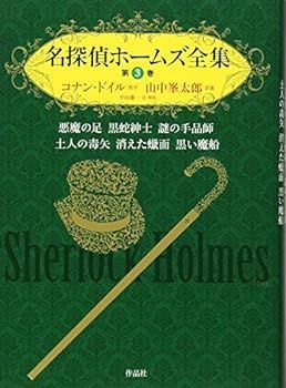 【中古】名探偵ホームズ全集 第三巻――悪魔の足 黒蛇紳士 謎の手品師 土人の毒矢 消えた蝋面 黒い魔船