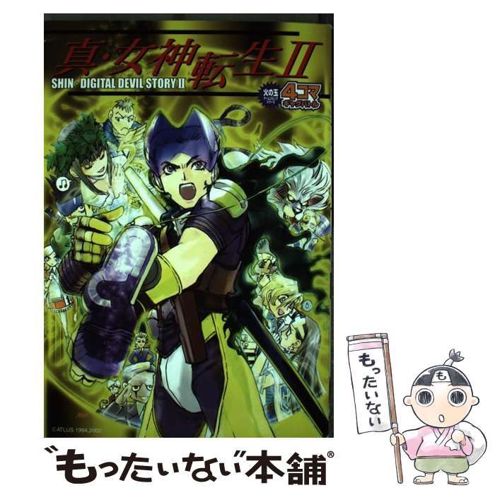  真・女神転生2 4コマギャグバトル （火の玉ゲームコミックシリーズ） / アンソロジー / 光文社