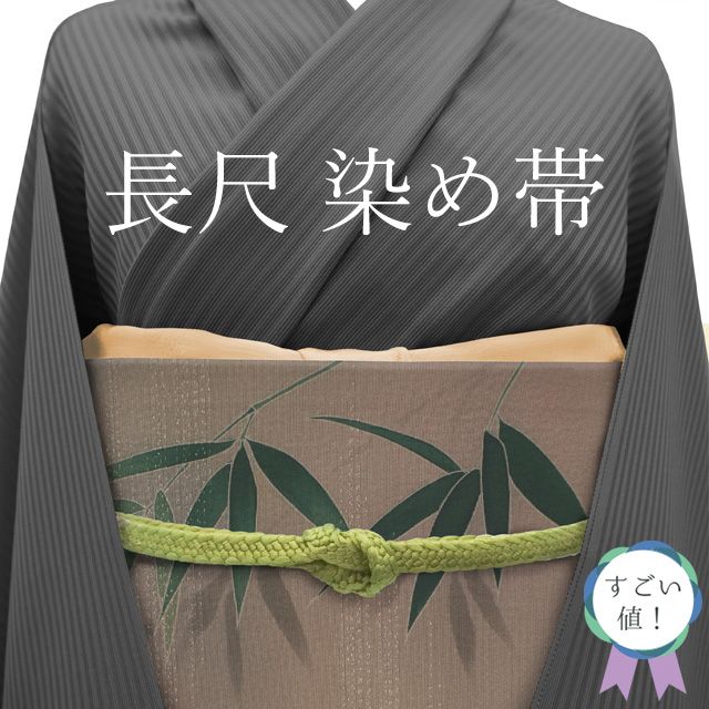 すごい値 袋帯 リサイクル 正絹 作家物 染め帯 落款 有り 手描き 京友禅 こげ茶 竹 笹 霞 銀糸 カジュアル 仕立て上がり 春 秋 冬 ロングサイズ リサイクル帯 カジュアル帯 お太鼓柄 リユース すごいね みやがわ neb01445