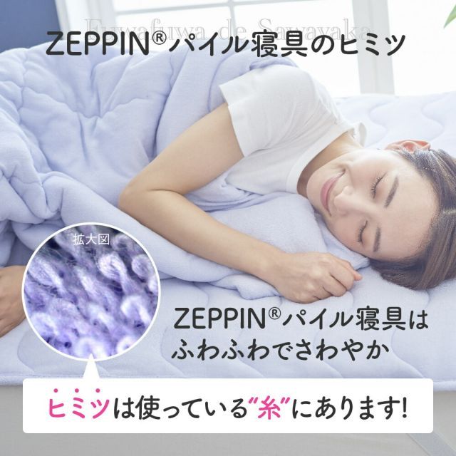 種類3:シングル/ラベンダー 【新品】ZEPPIN パイル 敷きパッド