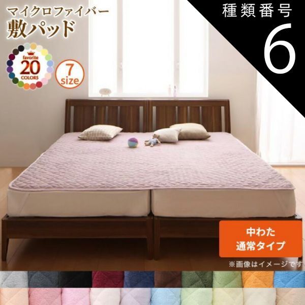 種類6：サイレントブラック MITAS寝具SELECT ベッドパッド 敷きパッド 20色から選べる! マイクロファイバー パッド・シーツシリーズ ふわふわ すべすべ 触り心地 肌触り 敷パッド単品 中わた通