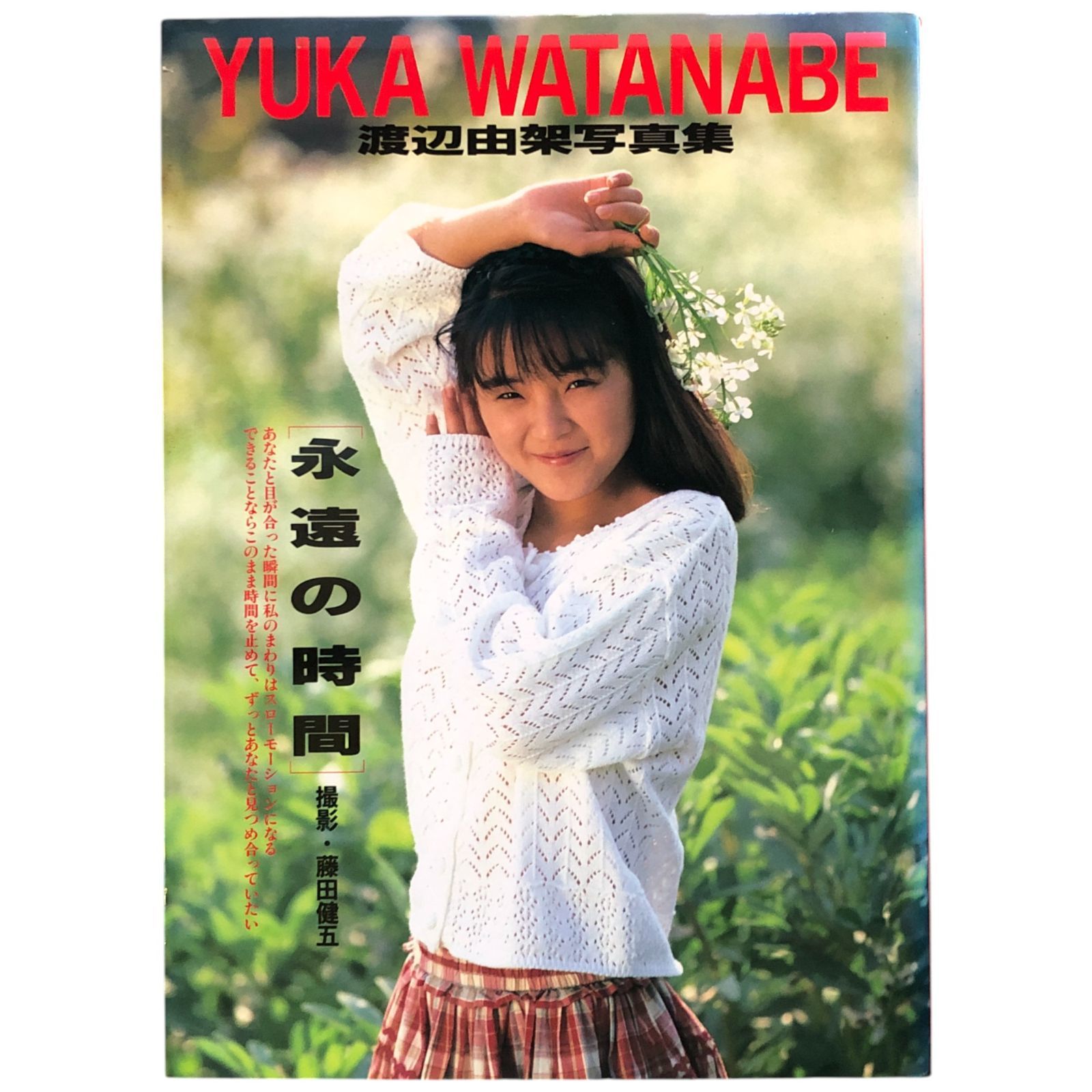 渡辺由架写真集 永遠の時間 藤田健五 英知出版株式会社 1991年9月20日