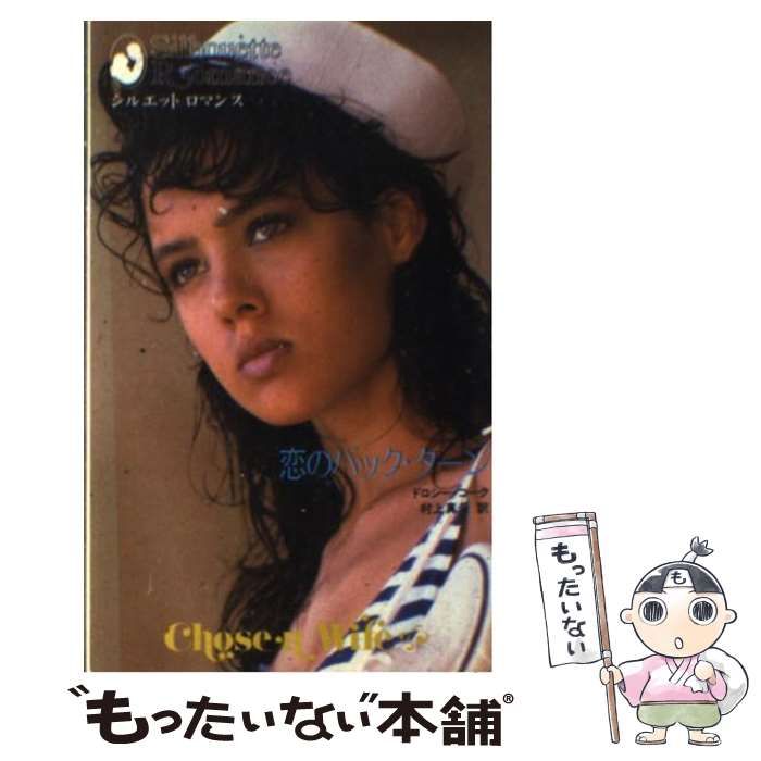 【中古】 恋のバック・ターン/ハーパーコリンズ・ジャパン/ドロシー・コーク 中古】 恋のバック・ターン/ハーパーコリンズ・ジャパン