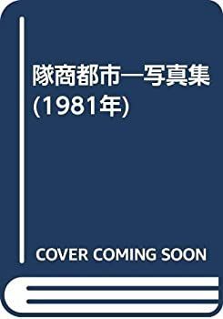  【中古】 隊商都市 写真集 (1981年) その他