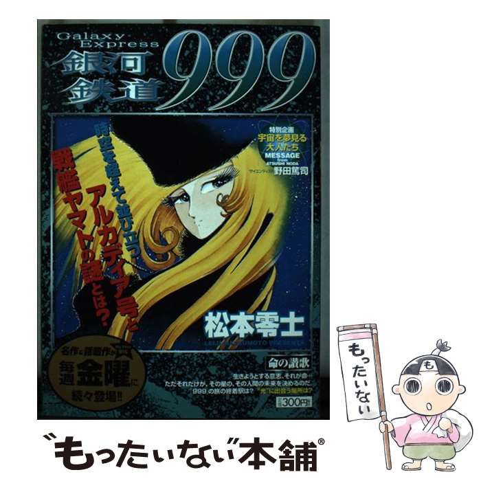 初売りセール 中古】 零士 松本 / Big） First （My 命の讃歌 銀河鉄道999 その他