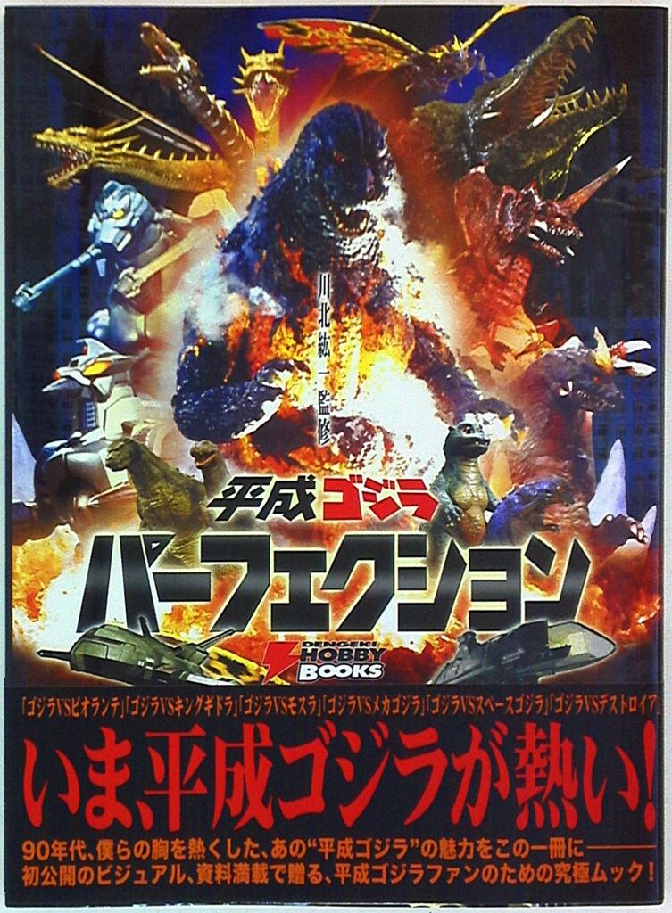 平成ゴジラ パーフェクション DENGEKI HOBBY BOOKS