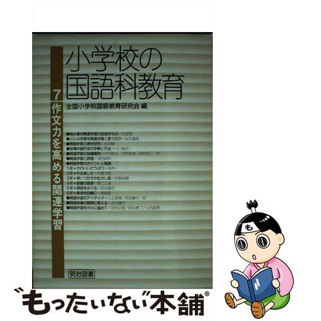 小学校の国語科教育 ７/明治図書出版-silversky-lifesciences.com