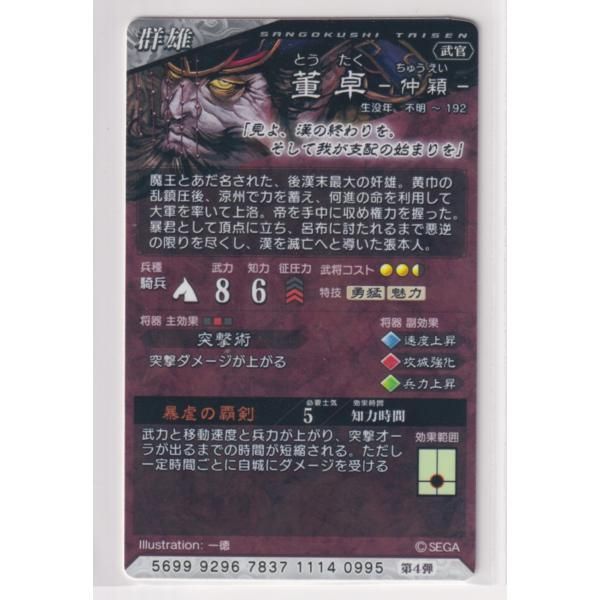三国志大戦5 群 4弾 SR 董卓 暴虐の覇剣 突撃術 コレクション用