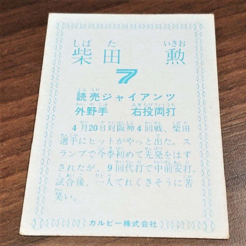 プロ野球カード 1978年 読売ジャイアンツ 柴田勲 カルビー
