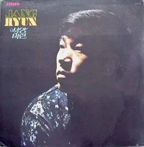 チャン ヒョン ヒットアルバム 夕焼け|名残 1973 年 早い