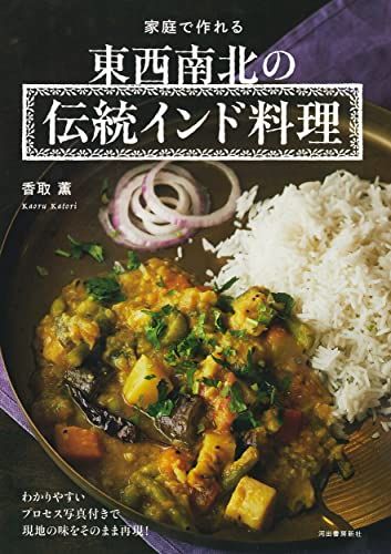 家庭で作れる 東西南北の伝統インド料理／香取 薫