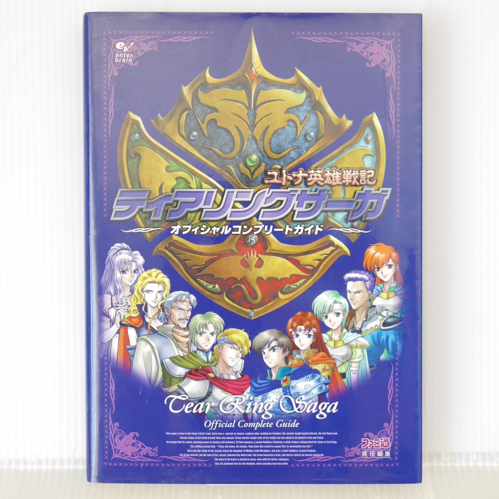 初版 絶版 ティアリングサーガ ユトナ英雄戦記 オフィシャル