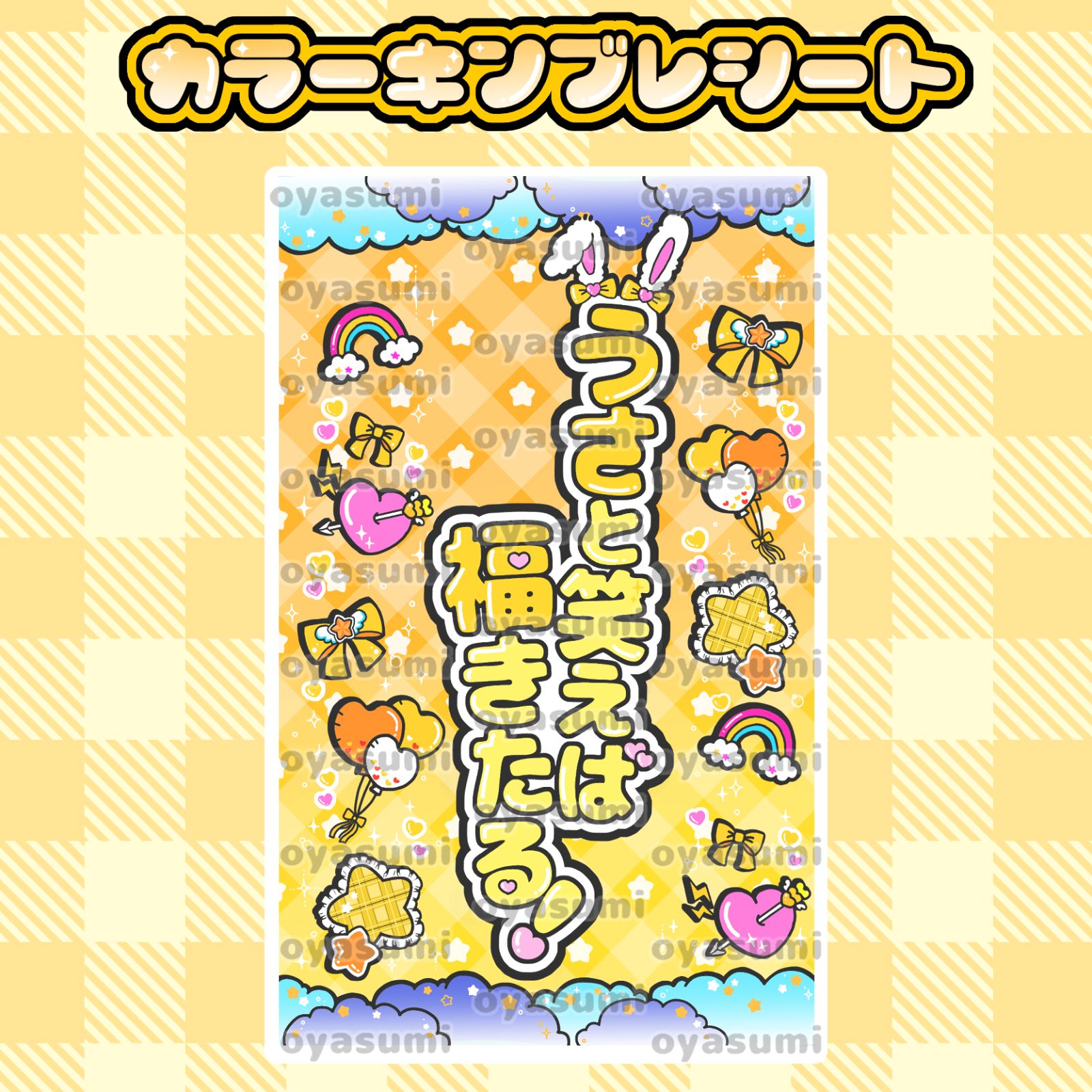 雲柄】iLiFE! 福丸うさ キンブレシート カラーシート キャッチコピー