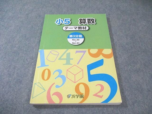 浜学園 小5 算数 テーマ教材 第3分冊 書き込みなし 2023 015m2B - メルカリ