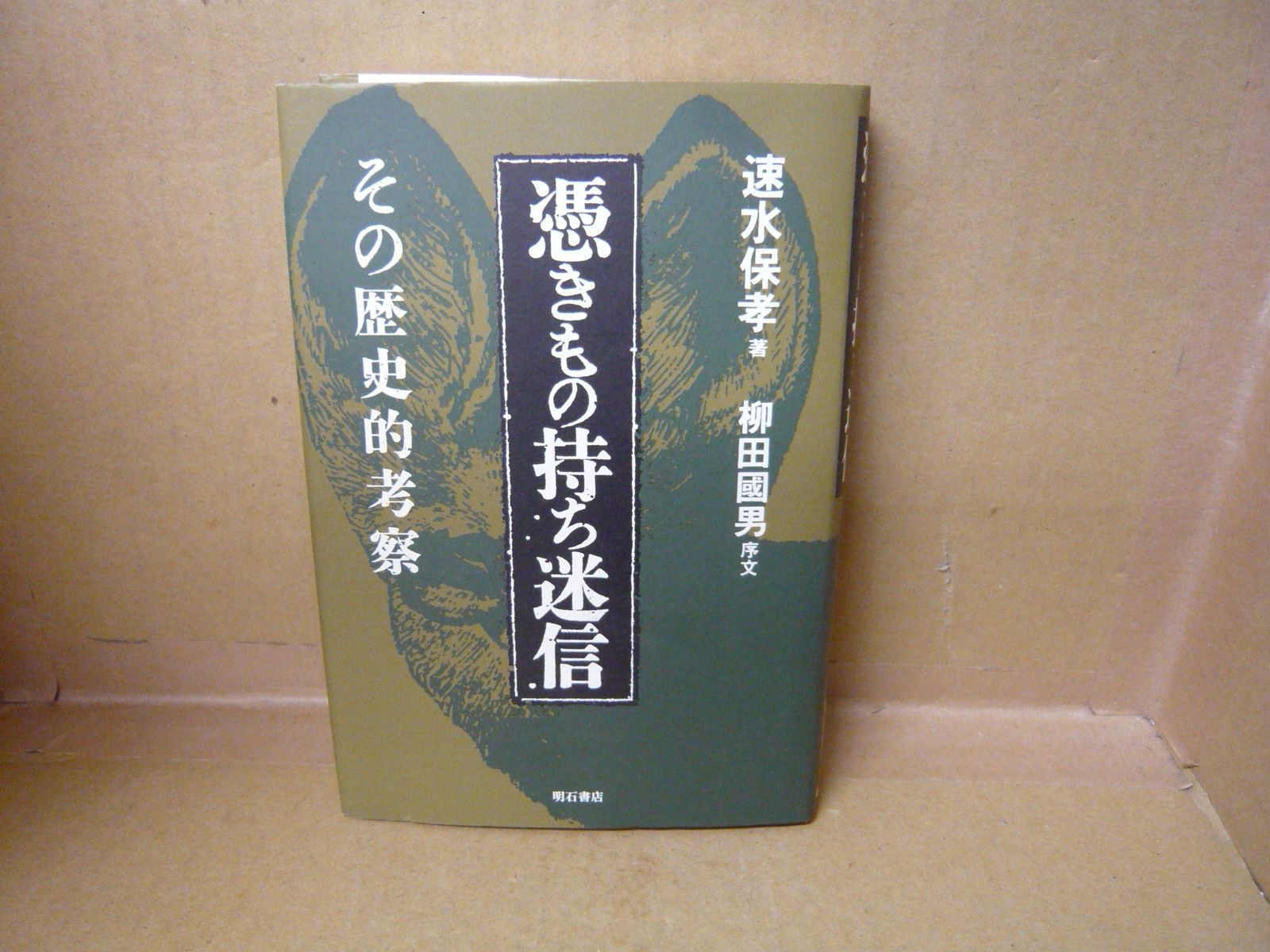 【中古】 憑きもの持ち迷信 その歴史的考察/明石書店/速水保孝 中古】 憑きもの持ち迷信 その歴史的考察/明石書店/速水保孝
