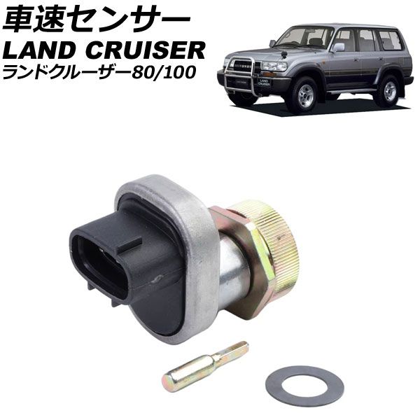 車速センサー トヨタ ランドクルーザー80/100 FZJ80G/UZJ100W 1993年05