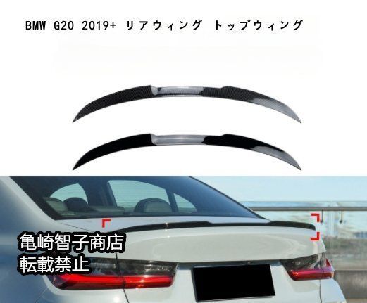 BMW G20 m3 320i 325i 330i 2019 リアウィング トップウィングカーボン