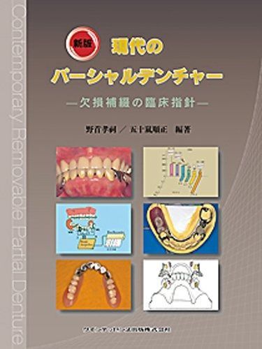【セール，最新作】 新版 現代のパーシャルデンチャー ―欠損補綴の臨床指針 その他