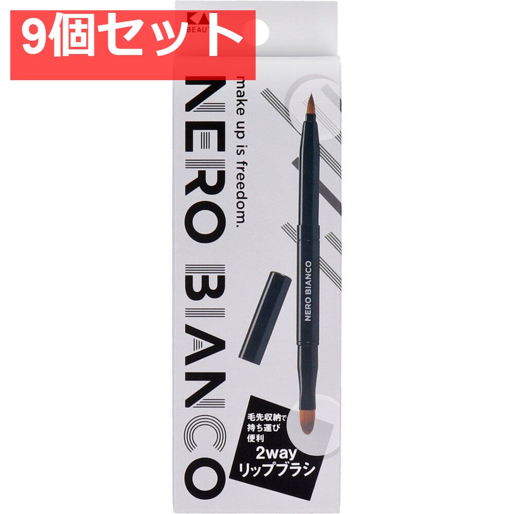 NERO BIANCO(ネロビアンコ) 2wayリップブラシ KQ-3504 9個セット まとめ売り