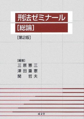刑法ゼミナール 総論 [単行本] 憲三，三原、 哲夫，関; 重憲，津田