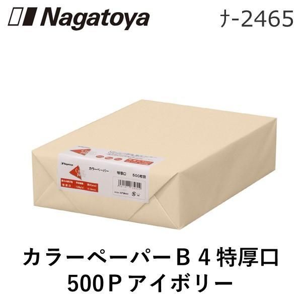 新品・14営業日以内発送】長門屋商店 ﾅ-2465 カラーペーパーB4特厚