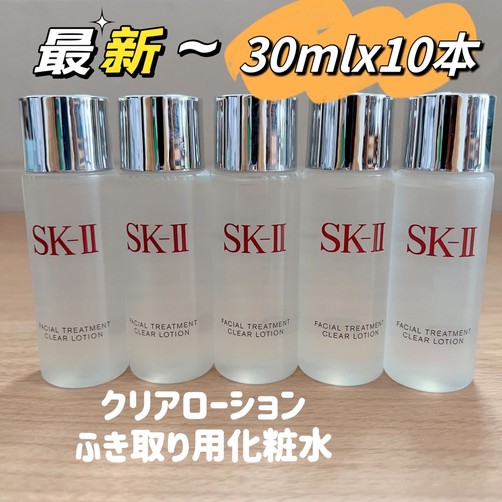 最新 10本 300ml SK-II フェイシャルトリートメントクリアローション ふきとり化粧水 - メルカリ