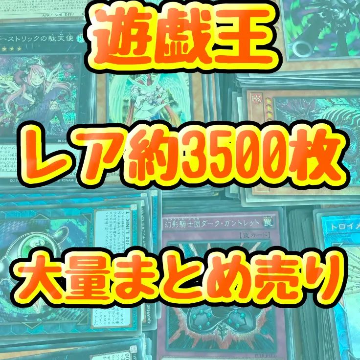 遊戯王　まとめ　約3500枚　キラ レア　ノーマル　引退品 遊戯王 光り物 レア キラ 引退品 処分 約3500枚大量まとめ売り