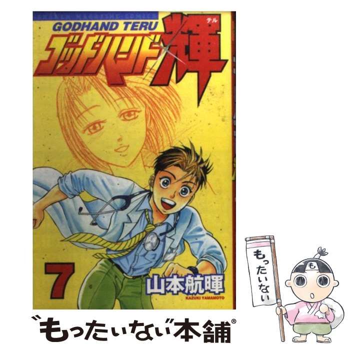 【中古】 ゴッドハンド輝 奇跡の手！ゴッドハンド登場！？/講談社/山本航暉 ゴッドハンド輝 奇跡の手！ゴッドハンド登場！？』（山本 航暉