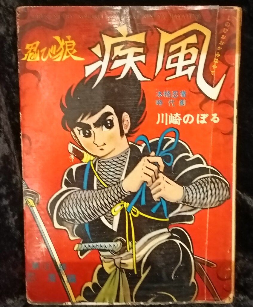 東京トップ社 川崎のぼる 忍び狼疾風 全3冊セット