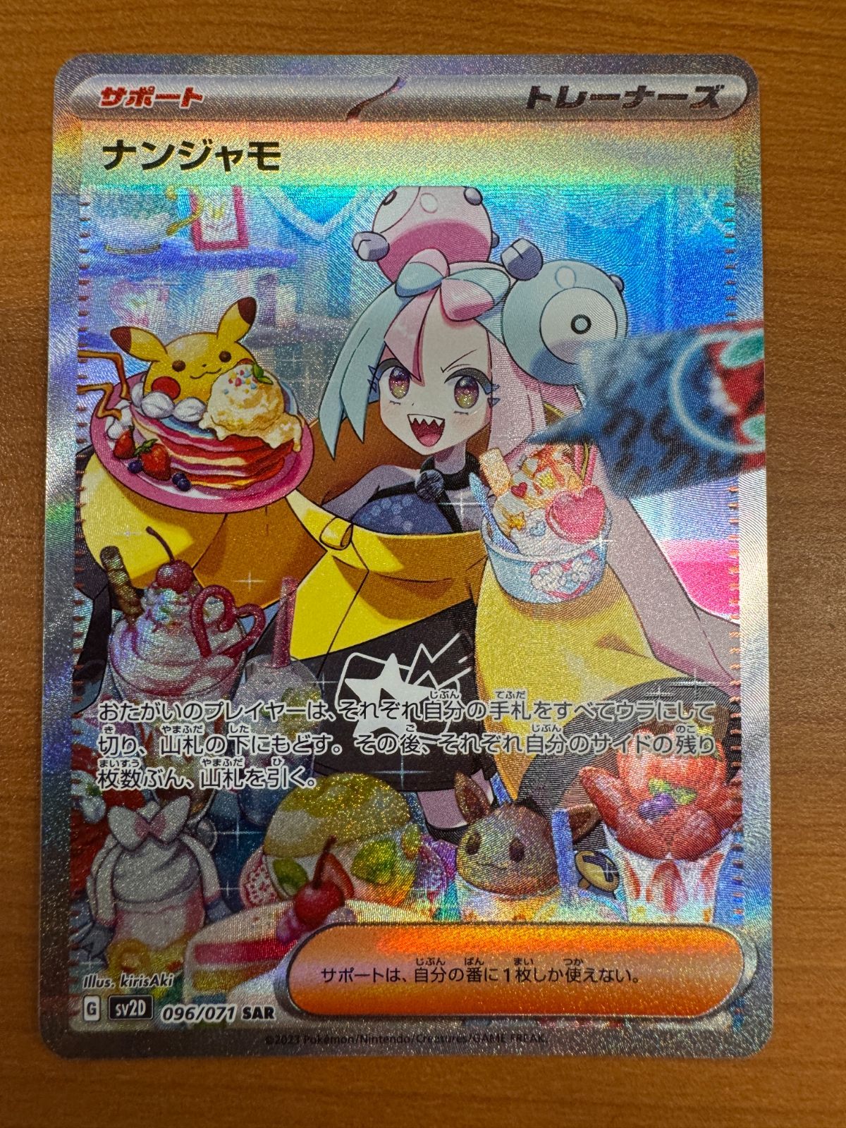 美品 ナンジャモ SAR 096/071 ポケカ ポケモン ポケモンカードゲーム S-②