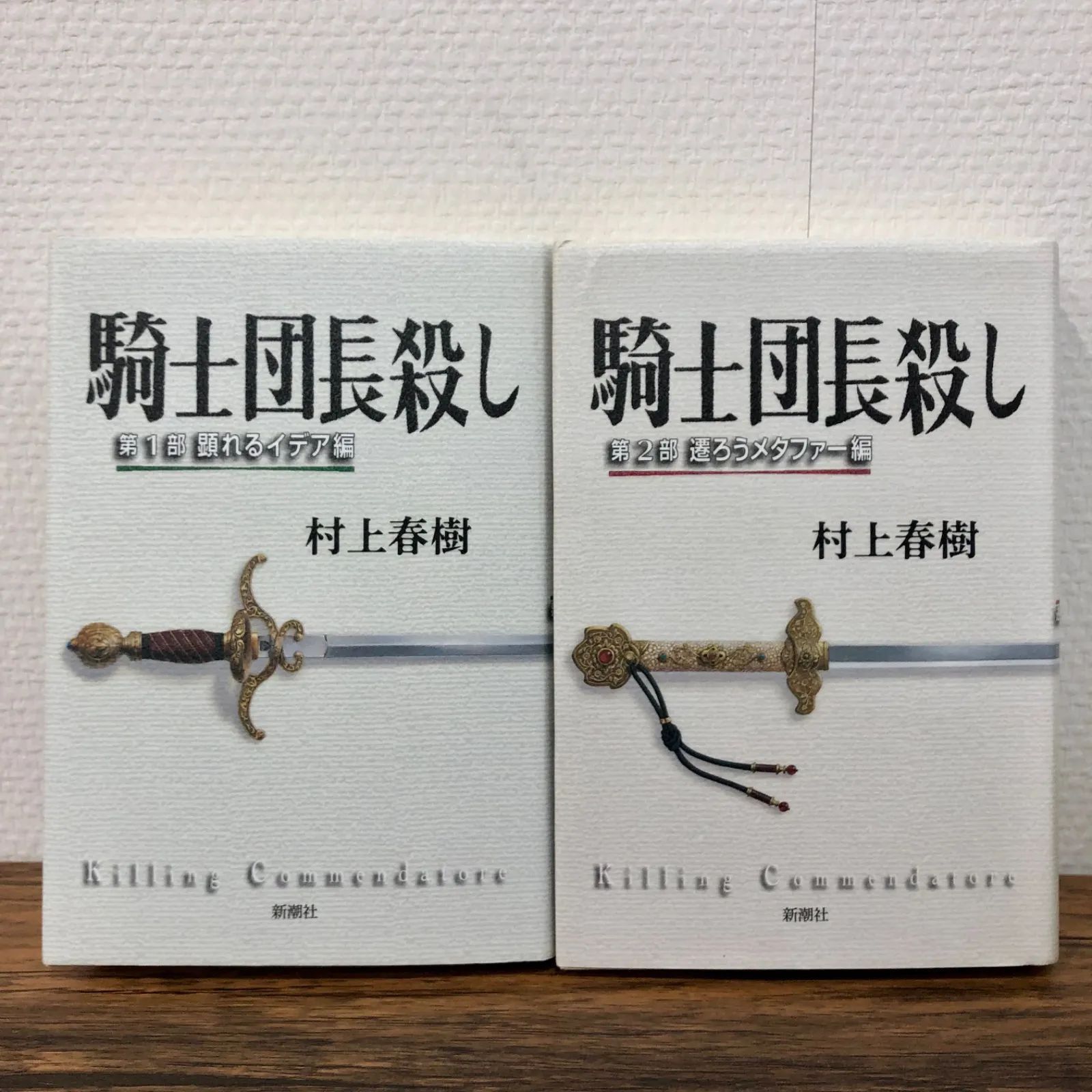 騎士団長殺し 村上春樹 1・2部. 著者サイン入 騎士団長殺し 村上春樹 1・2部. 著者サイン入 Amazon.co.jp