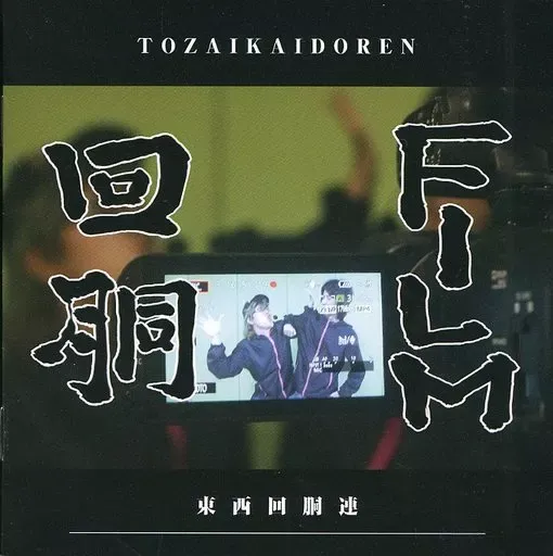 2026年最新】東西回胴連 cdの人気アイテム - メルカリ